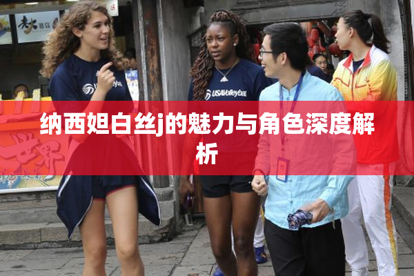 纳西妲白丝j的魅力与角色深度解析