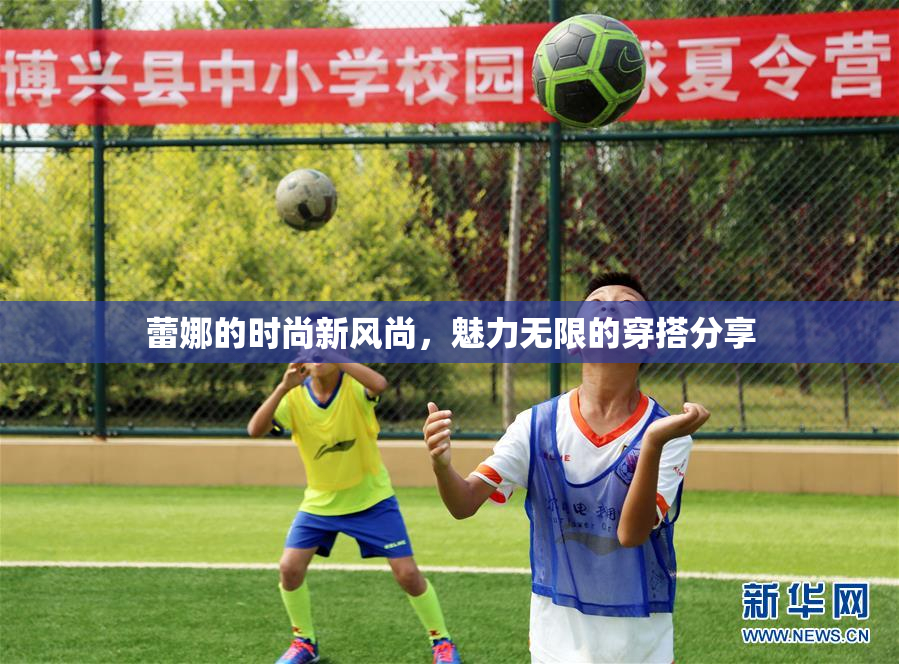 蕾娜的时尚新风尚，魅力无限的穿搭分享