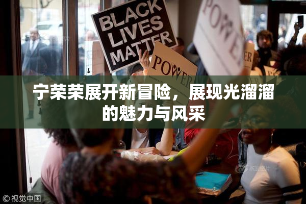 宁荣荣展开新冒险，展现光溜溜的魅力与风采