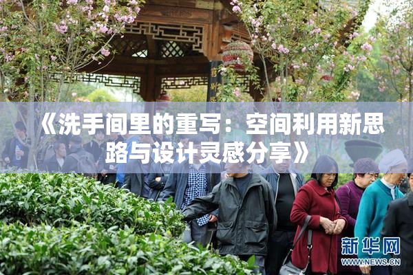《洗手间里的重写：空间利用新思路与设计灵感分享》
