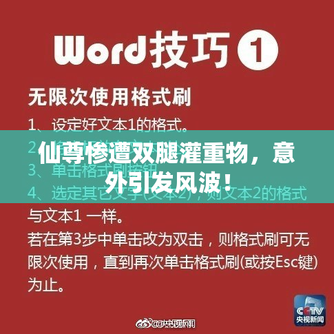 仙尊惨遭双腿灌重物，意外引发风波！