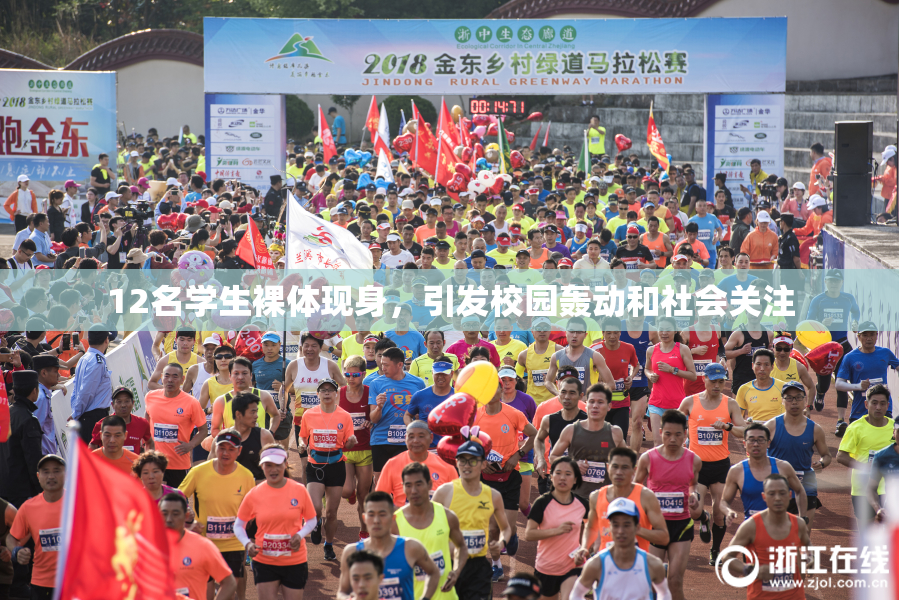 12名学生裸体现身，引发校园轰动和社会关注