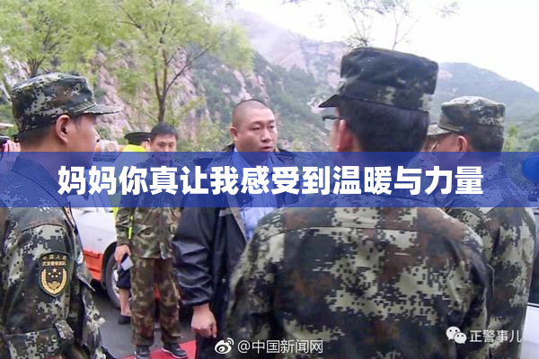妈妈你真让我感受到温暖与力量