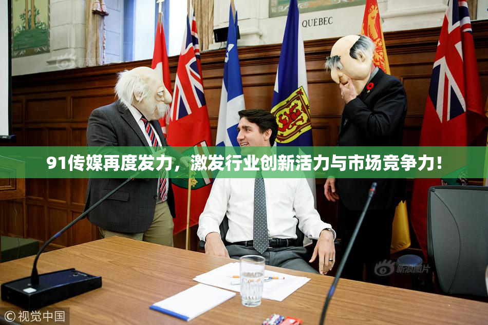 91传媒再度发力，激发行业创新活力与市场竞争力！