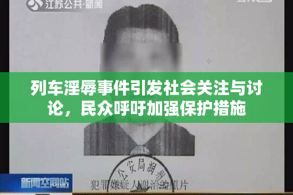 列车淫辱事件引发社会关注与讨论，民众呼吁加强保护措施