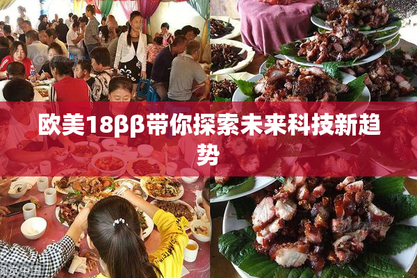 欧美18ββ带你探索未来科技新趋势