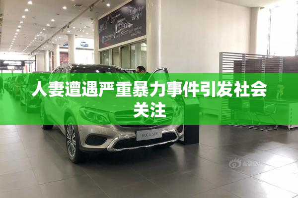 人妻遭遇严重暴力事件引发社会关注