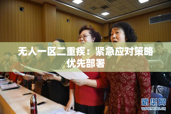 无人一区二重疾：紧急应对策略优先部署