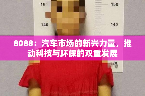 8088：汽车市场的新兴力量，推动科技与环保的双重发展