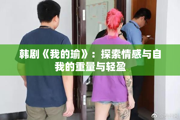 韩剧《我的瑜》：探索情感与自我的重量与轻盈