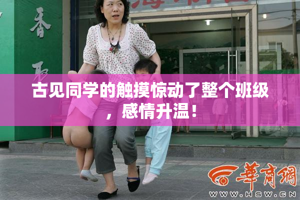 古见同学的触摸惊动了整个班级，感情升温！