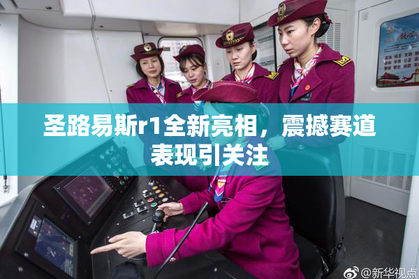 圣路易斯r1全新亮相，震撼赛道表现引关注