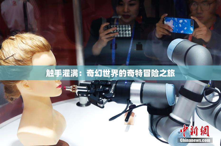 触手灌满：奇幻世界的奇特冒险之旅