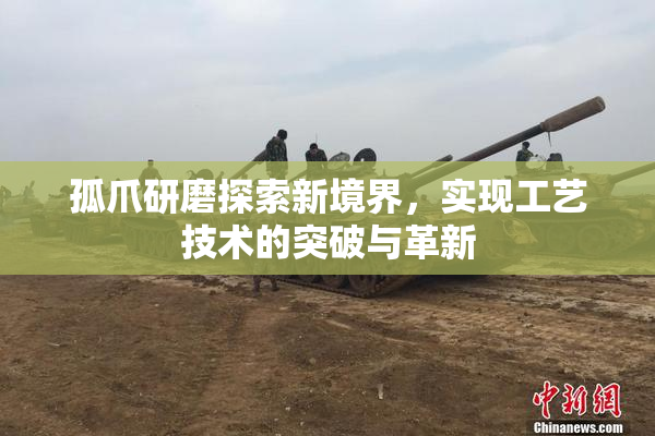 孤爪研磨探索新境界，实现工艺技术的突破与革新