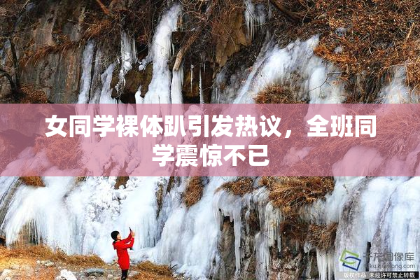 女同学裸体趴引发热议，全班同学震惊不已