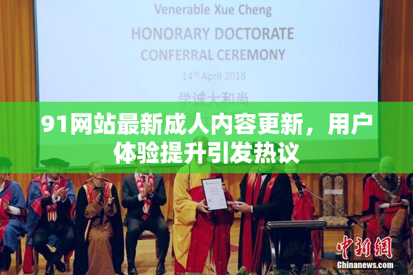 91网站最新成人内容更新，用户体验提升引发热议