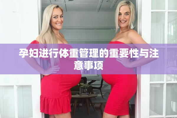 孕妇进行体重管理的重要性与注意事项