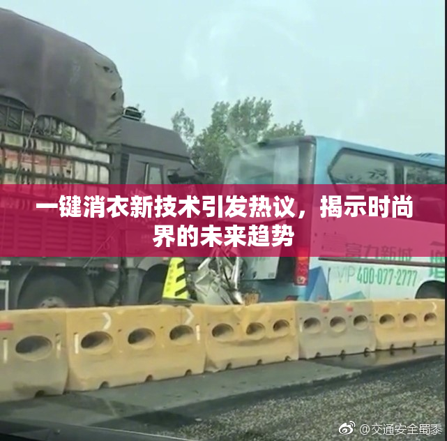一键消衣新技术引发热议，揭示时尚界的未来趋势