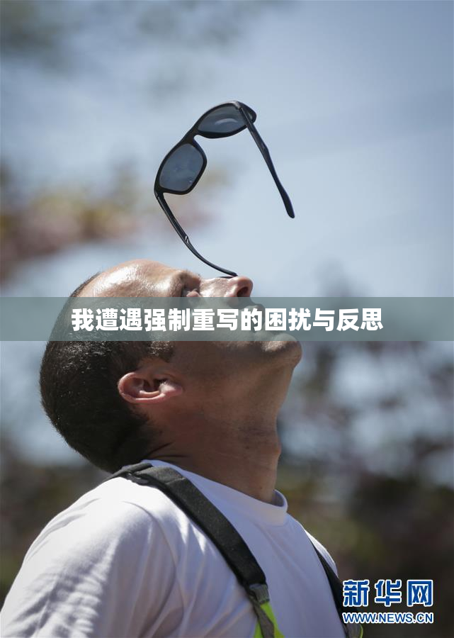 我遭遇强制重写的困扰与反思