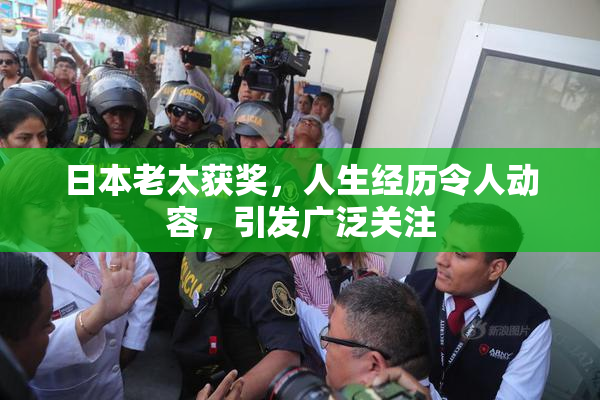 日本老太获奖，人生经历令人动容，引发广泛关注
