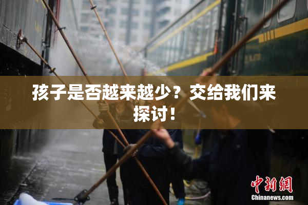 孩子是否越来越少？交给我们来探讨！