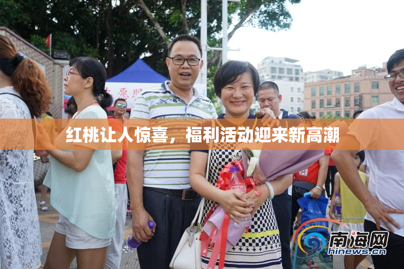 红桃让人惊喜，福利活动迎来新高潮