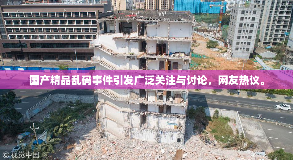 国产精品乱码事件引发广泛关注与讨论，网友热议。