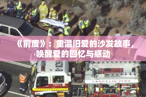 《前度》：重温旧爱的沙发故事，唤醒爱的回忆与感动