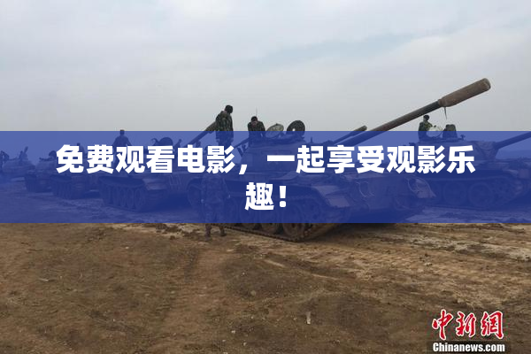 免费观看电影，一起享受观影乐趣！