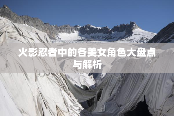 火影忍者中的各美女角色大盘点与解析