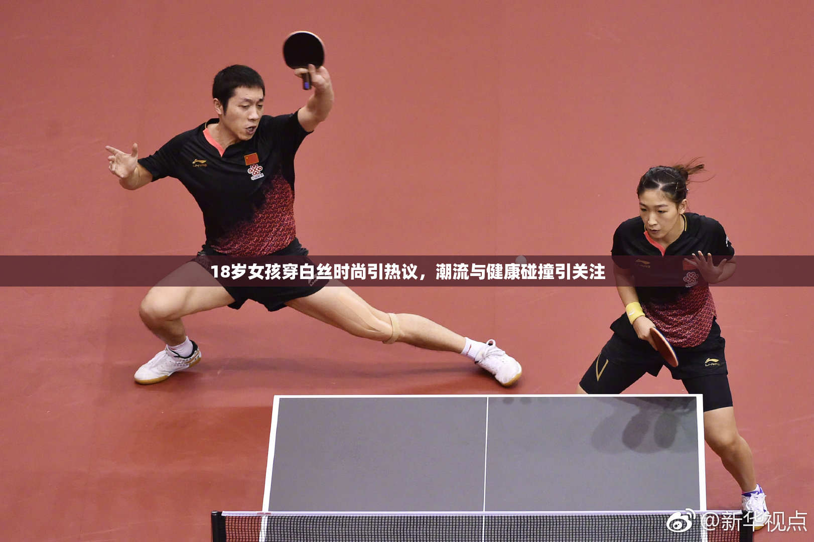 18岁女孩穿白丝时尚引热议，潮流与健康碰撞引关注