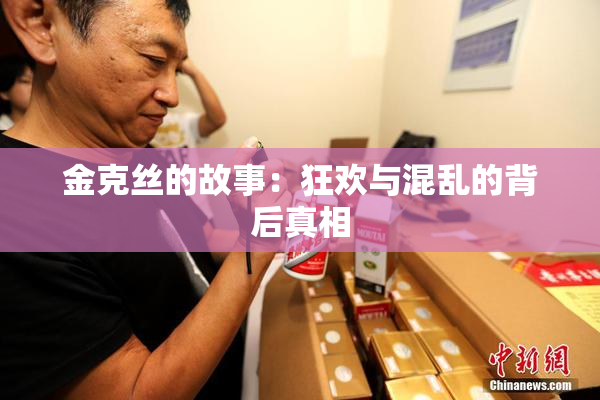 金克丝的故事：狂欢与混乱的背后真相
