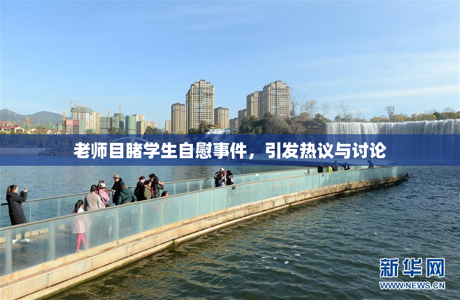 老师目睹学生自慰事件，引发热议与讨论