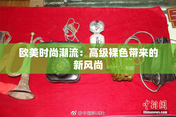 欧美时尚潮流：高级裸色带来的新风尚