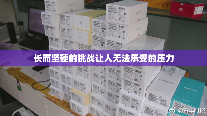 长而坚硬的挑战让人无法承受的压力
