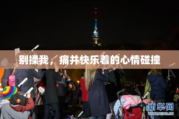 别揉我，痛并快乐着的心情碰撞