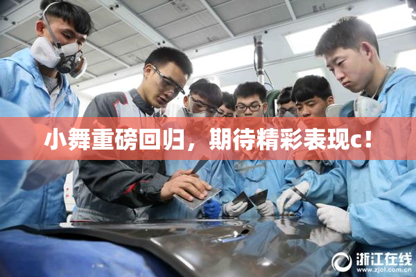 小舞重磅回归，期待精彩表现c！