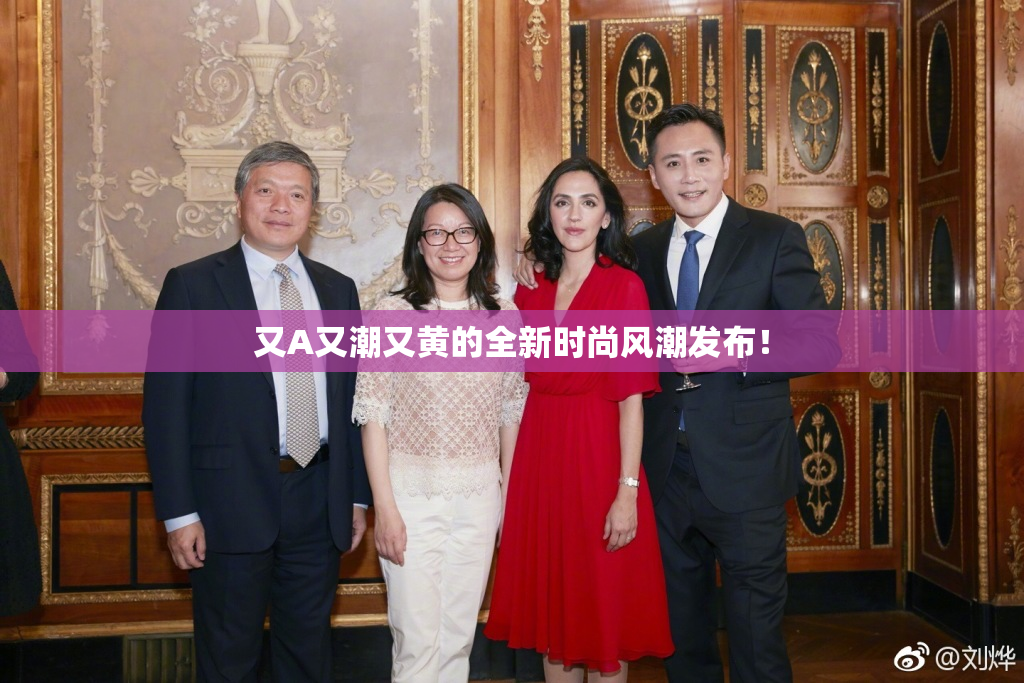 又A又潮又黄的全新时尚风潮发布！