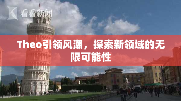 Theo引领风潮，探索新领域的无限可能性