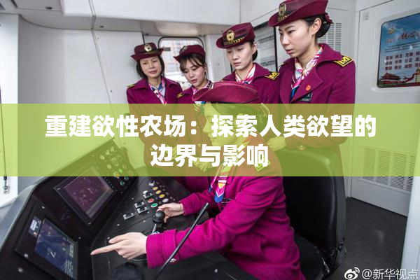 重建欲性农场：探索人类欲望的边界与影响