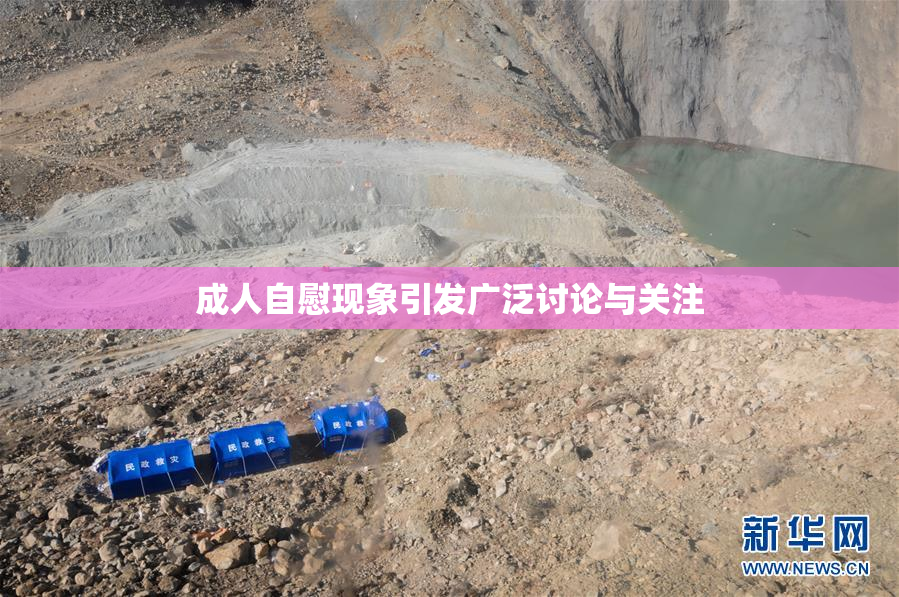 成人自慰现象引发广泛讨论与关注