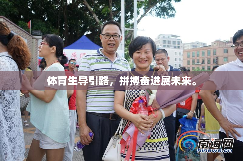 体育生导引路，拼搏奋进展未来。