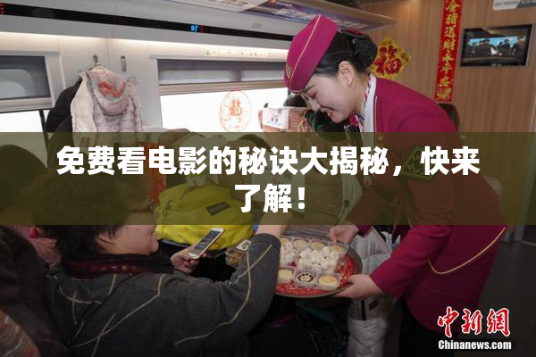 免费看电影的秘诀大揭秘，快来了解！