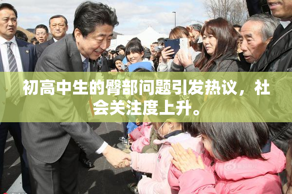 初高中生的臀部问题引发热议，社会关注度上升。