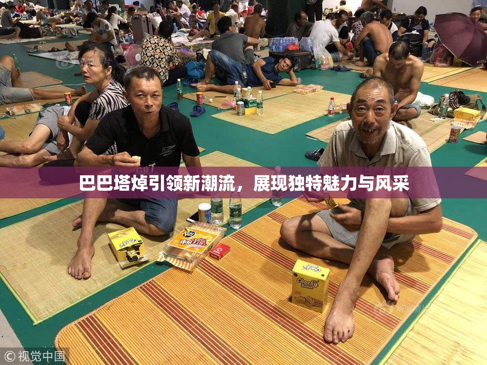 巴巴塔焯引领新潮流，展现独特魅力与风采