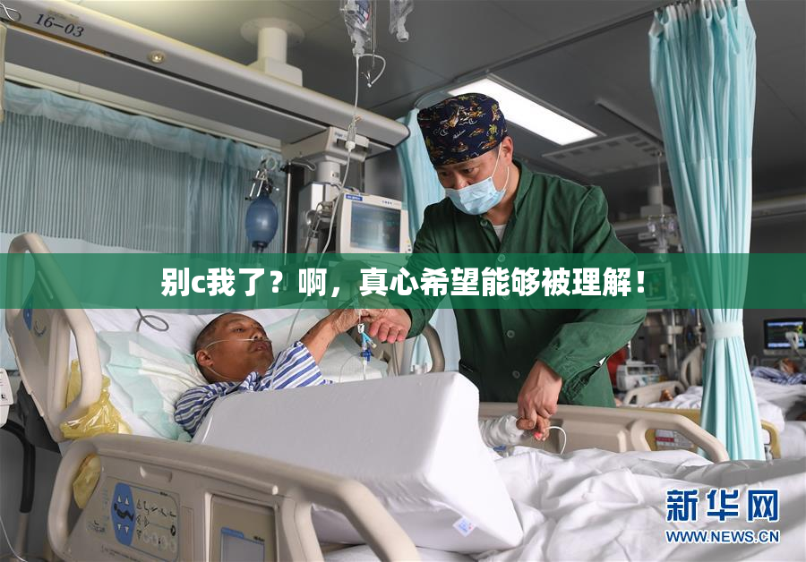 别c我了？啊，真心希望能够被理解！
