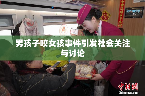 男孩子咬女孩事件引发社会关注与讨论