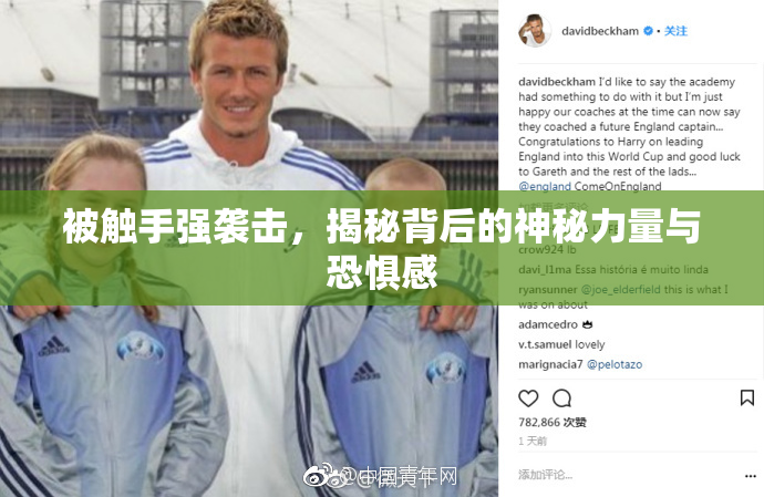 被触手强袭击，揭秘背后的神秘力量与恐惧感
