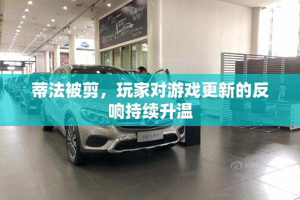 蒂法被剪，玩家对游戏更新的反响持续升温
