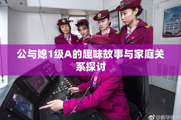 公与媳1级A的趣味故事与家庭关系探讨